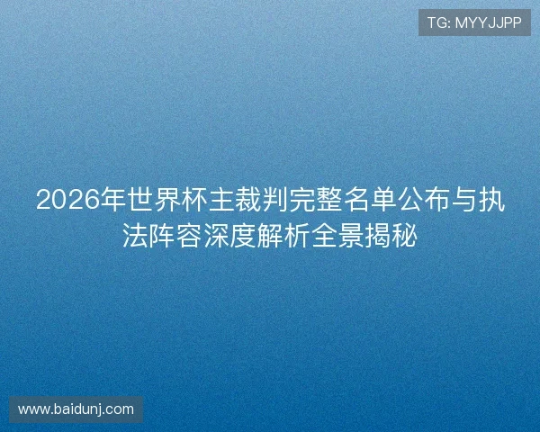 2026年世界杯主裁判完整名单公布与执法阵容深度解析全景揭秘